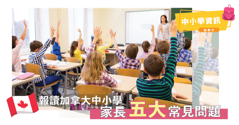 加拿大移民家長必睇 | 報讀加拿大中學加拿大小學懶人包 | 家長5大常見問題​