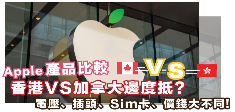 Apple 產品比較｜香港 vs. 加拿大邊度抵? | 電壓、插頭、Sim卡、價錢大不同!