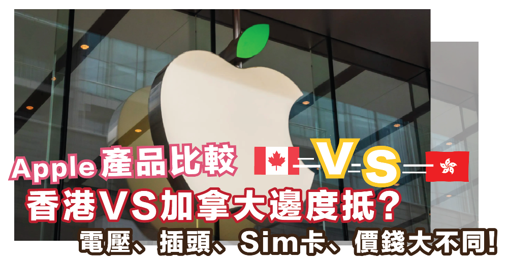 Apple 產品比較｜香港 vs. 加拿大邊度抵? | 電壓、插頭、Sim卡、價錢大不同 !