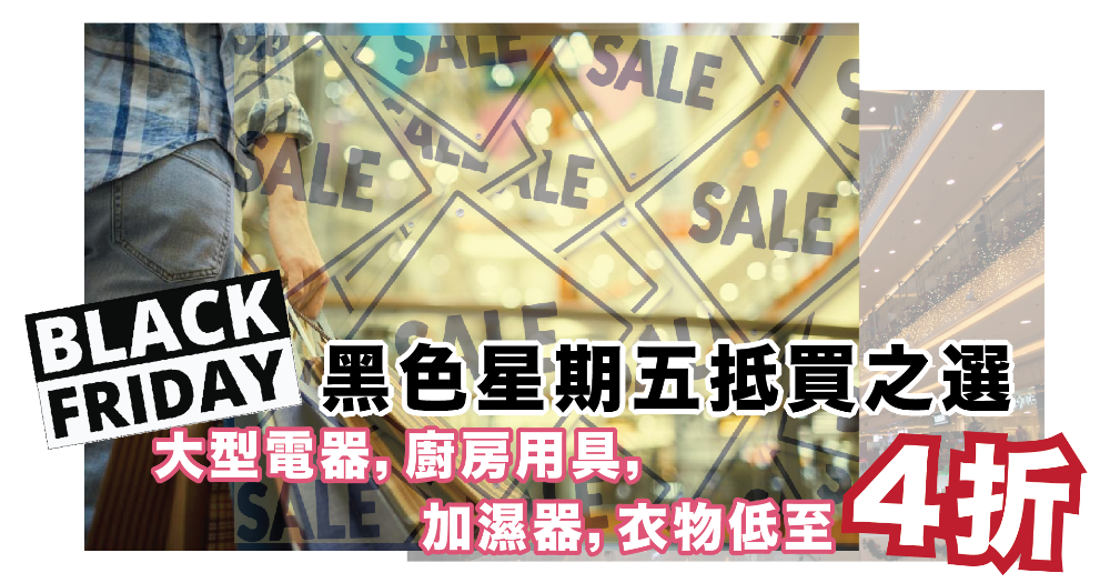 加拿大 Black Friday | 黑色星期五抵買之選 | 各類電器.用品低至4折