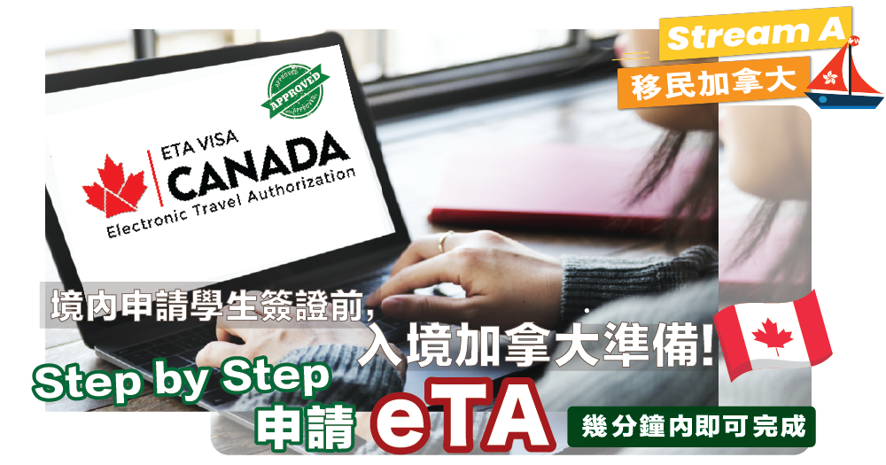 境內申請學生簽證 | 入境加拿大準備 | eTA 申請 Step by Step