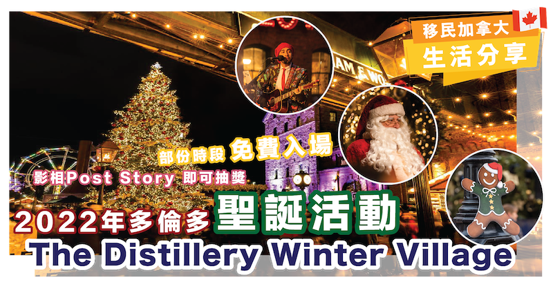 多倫多聖誕活動 | The Distillery Winter Village | 影相 Post Story 可以抽獎 | 部分時段免費入場