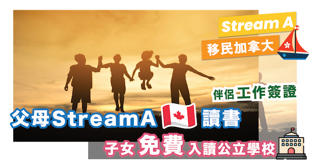父母 Stream A 加拿大讀書 | 子女免費公立學校教育 | 伴侶工作簽證 | 2年內 PR