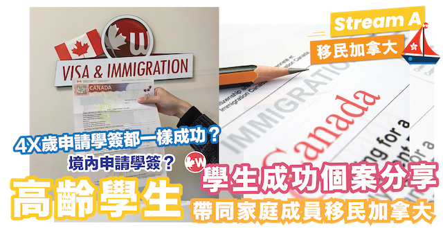 高齡學生帶同家庭成員移民加拿大 | WOORI HK 學生成功個案分享​