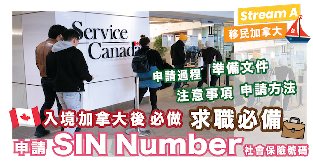 入境必做事項 | 申請 SIN Number | 申請方法、申請過程 | 注意事項、準備文件​