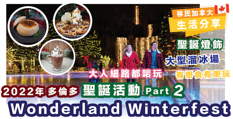 多倫多聖誕活動｜Wonderland Winterfest｜老少咸宜 | 聖誕燈飾、大型溜冰場 | 有野食有野玩