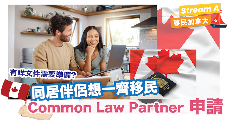 同居伴侶想一齊申請SOWP到加拿大？| Common Law Partner 要點申請？| 有咩文件需要準備