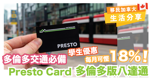 多倫多版八達通 | 交通工具必用｜學生 Presto Card 優惠 | 交通工具既增值卡