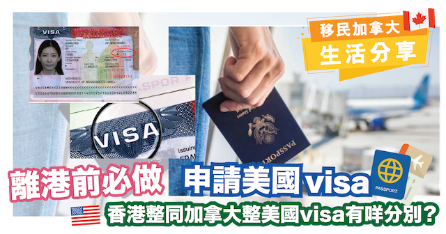 離港前必做 | 申請美國 Visa｜香港整同加拿大整美國 Visa 有咩分別？