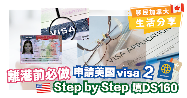 離港前必做| 申請美國 Visa 2｜Step by Step 填 DS160