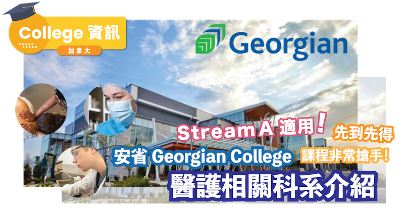 Stream A 課程|Georgian College搶手醫護課程介紹|醫院和護理機構合作 | 加拿大留學移民
