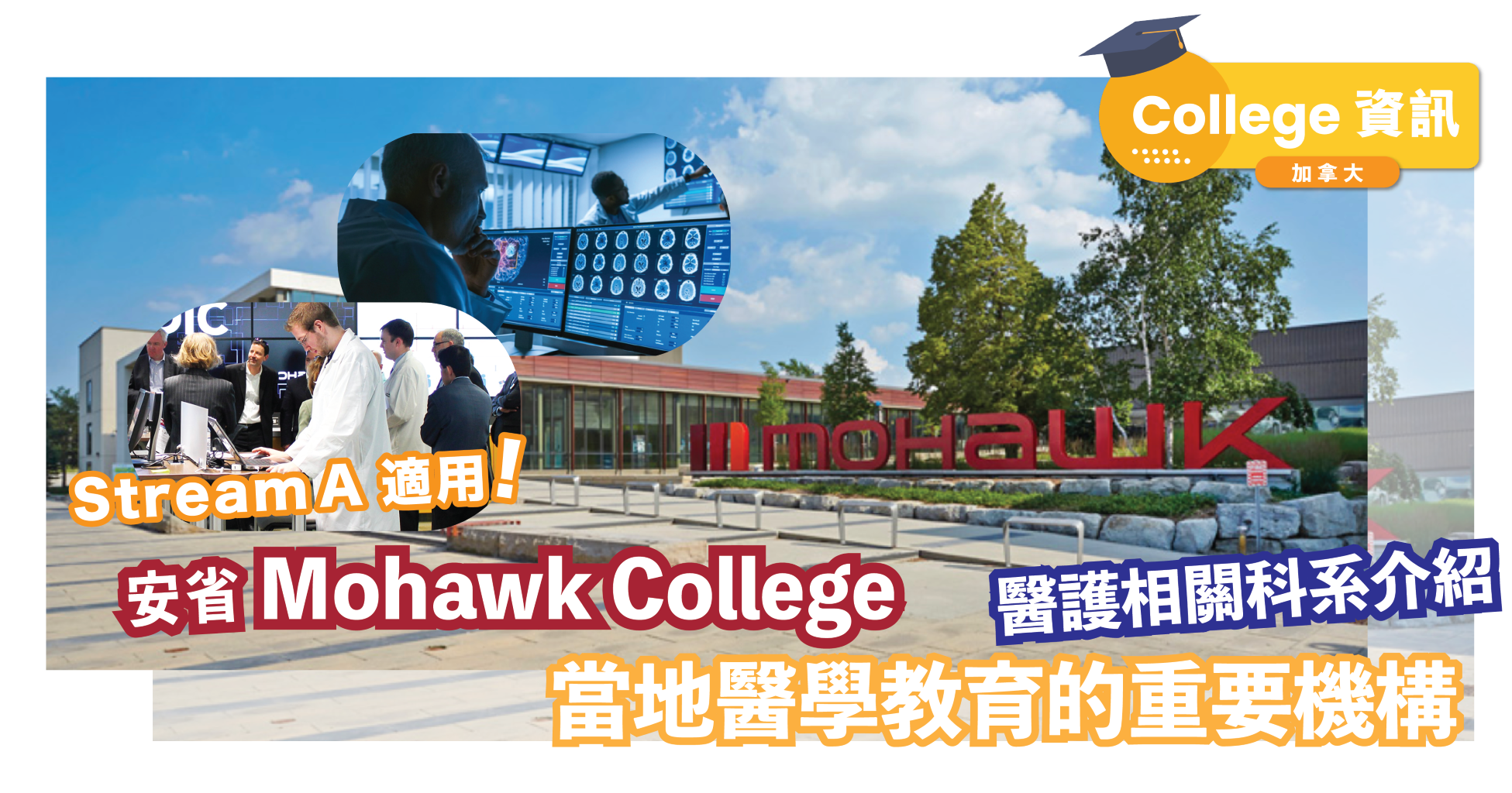 Stream A 課程|醫護相關科系介紹|安省著名醫學教育機構Mohawk College