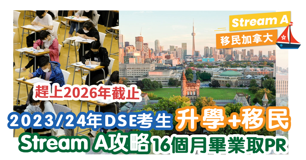 DSE學生Stream A攻略2023/2024｜趕上2026年截止申請PR限期 | 16個月完成2年文憑課程時間表