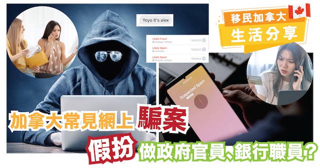 加拿大常見網上騙案 | 假扮做政府官員、銀行職員 ? | 電話詐騙、網上營銷詐騙、電郵/SMS 詐騙