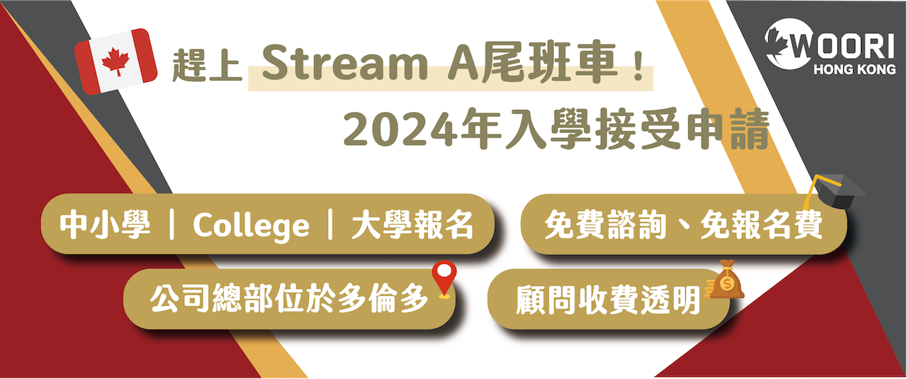 Stream A移民辦理 | 專業代辦簽證、學校報名 | 免費諮詢、免報名費