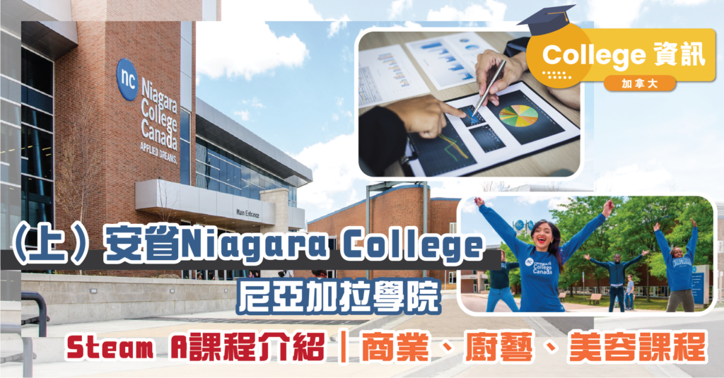 Stream A 課程介紹| 安省 Niagara College 尼亞加拉學院 ｜商業、廚藝、美容課程 (Part 2)