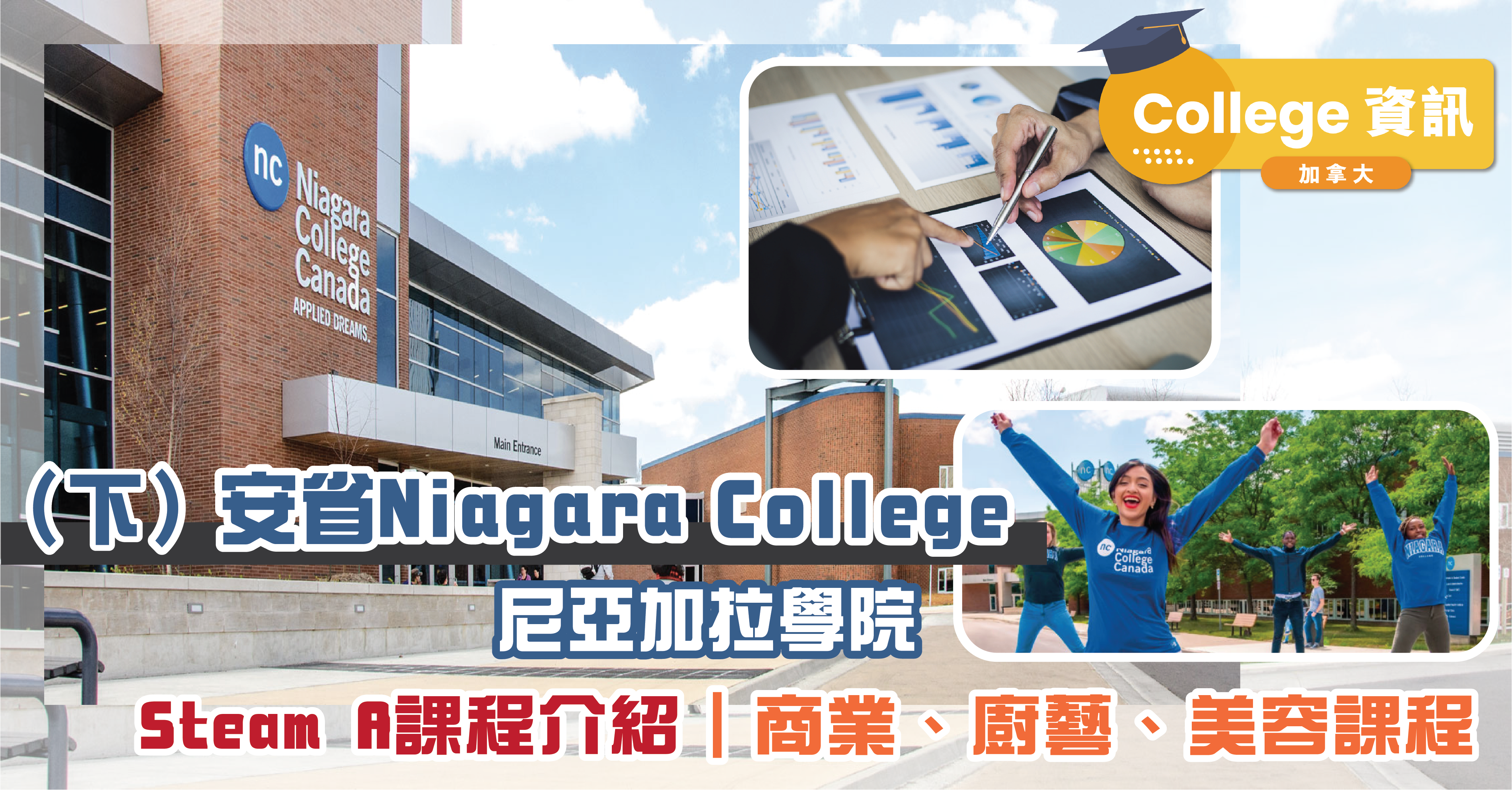 Stream A 課程介紹| 安省 Niagara College 尼亞加拉學院 ｜商業、廚藝、美容課程