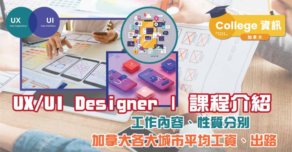 加拿大 Stream A | UI/UX Design 課程介紹、工作內容｜加拿大各大城市平均工資出路