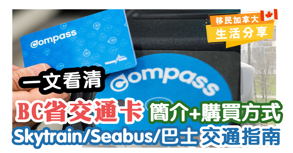 加拿大BC省交通卡 Compass Card 介紹 + 購買方式 !  一次搞懂大眾交通工具 Skytrain、Bus、SeaBus 交通指南