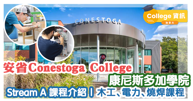 安省 Conestoga College 康尼斯多加學院 | Stream A 課程介紹｜木工、電力、冷氣技師、燒焊課程