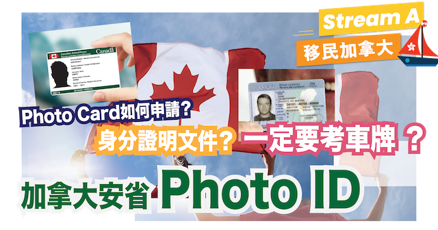 加拿大安省Photo ID | 未有PR有咩可以作為 身分證明文件？｜Photo Card如何申請？