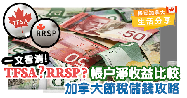 TFSA與RRSP分別｜加拿大節稅儲錢攻略｜帳户淨收益比較