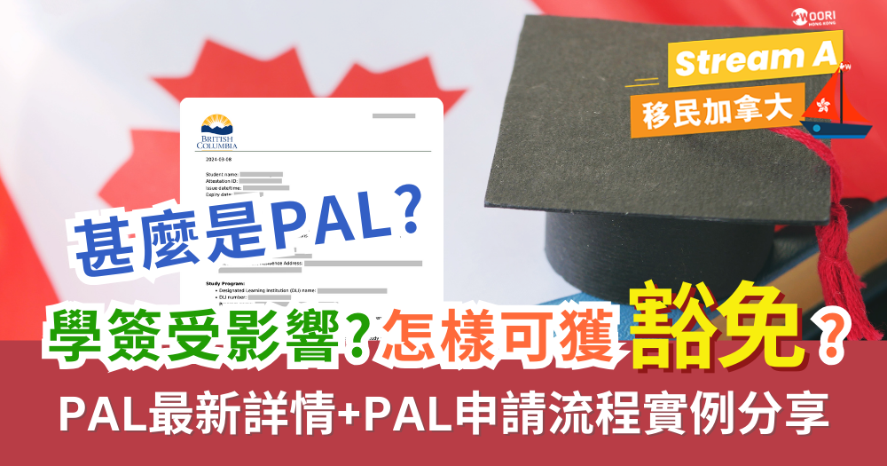 (2024/4月更新)加拿大Stream A學簽|甚麼是PAL?怎樣避免學簽受影響?如何獲豁免? PAL最新詳情+申請流程實例分享