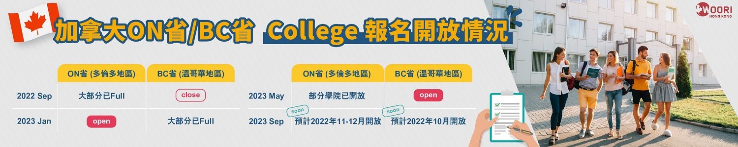 BC省_College_報名開放情況_banner